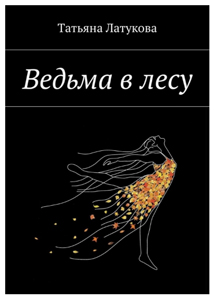 Татьяна Латукова - детектив Ведьма в лесу